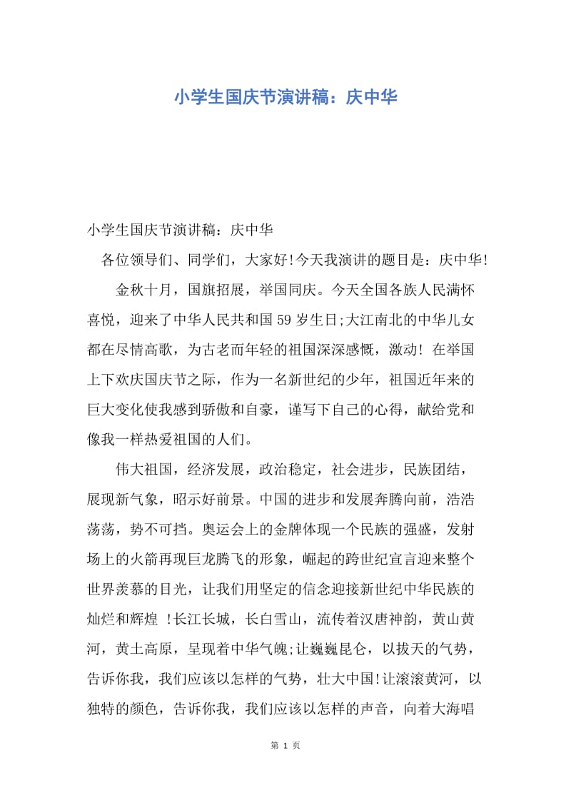 【演讲稿】小学生国庆节演讲稿：庆中华.docx_第1页