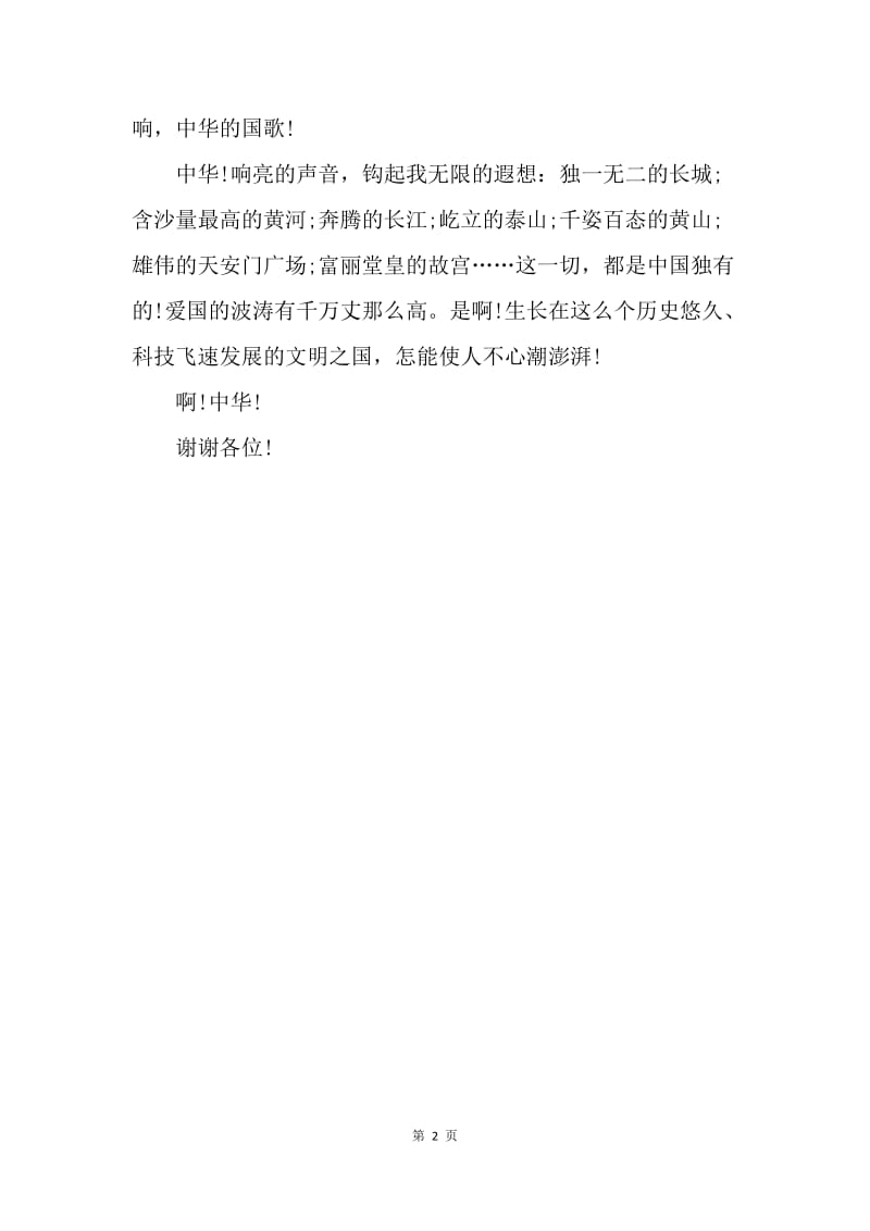 【演讲稿】小学生国庆节演讲稿：庆中华.docx_第2页