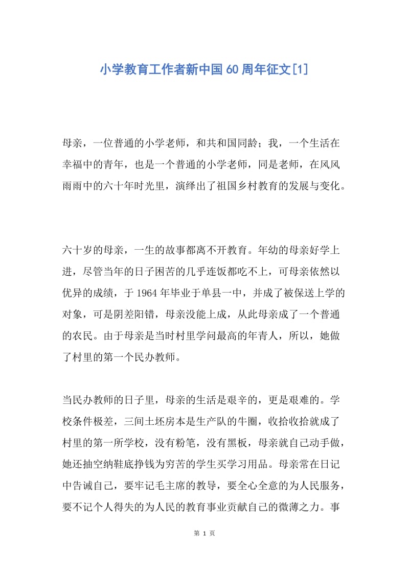 【演讲稿】小学教育工作者新中国60周年征文.docx_第1页