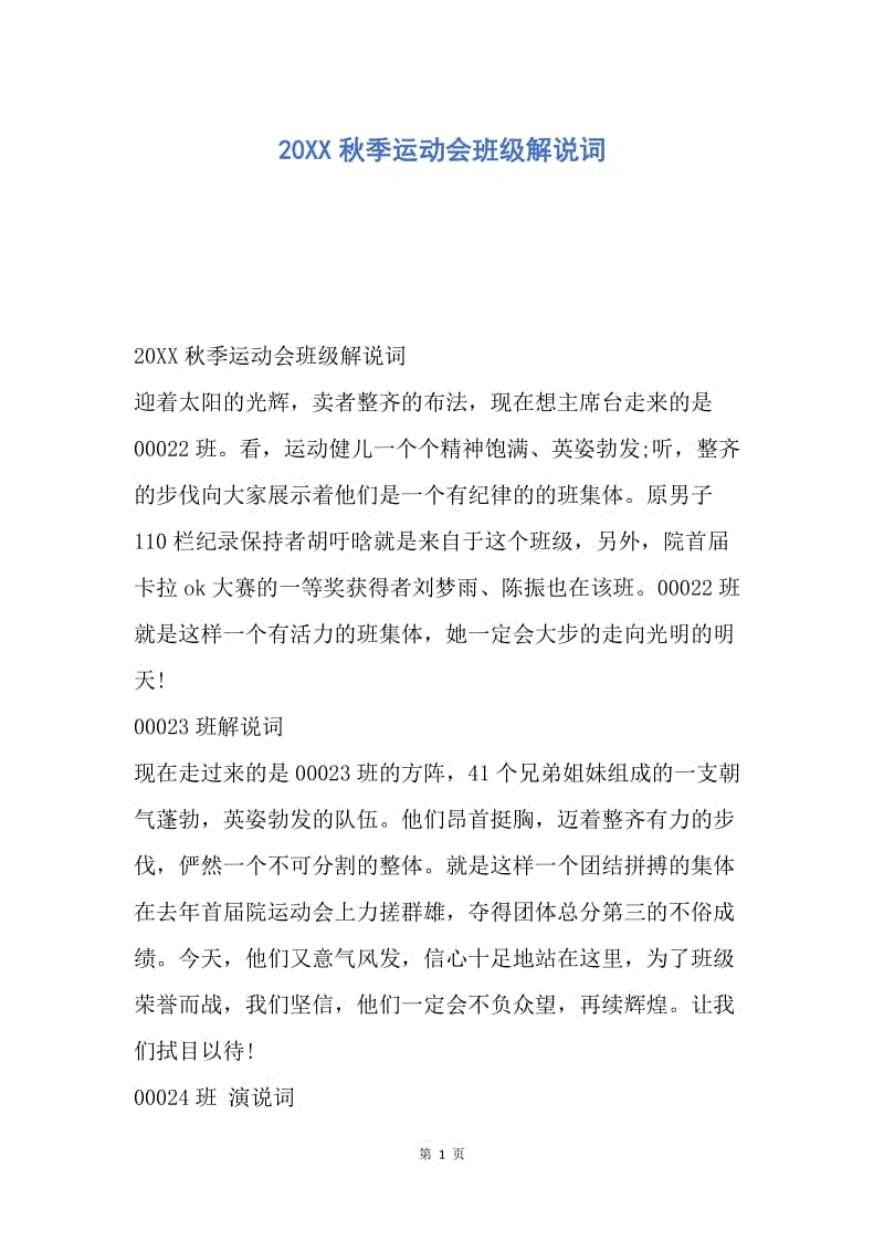 【演讲稿】20XX秋季运动会班级解说词.docx