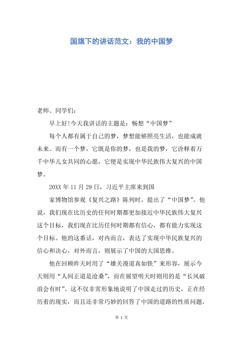 【演讲稿】国旗下的讲话范文：我的中国梦.docx_第1页