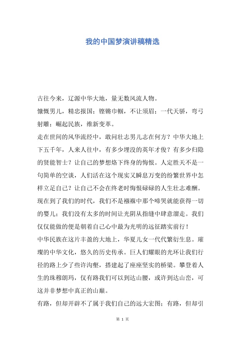 【演讲稿】我的中国梦演讲稿精选.docx_第1页