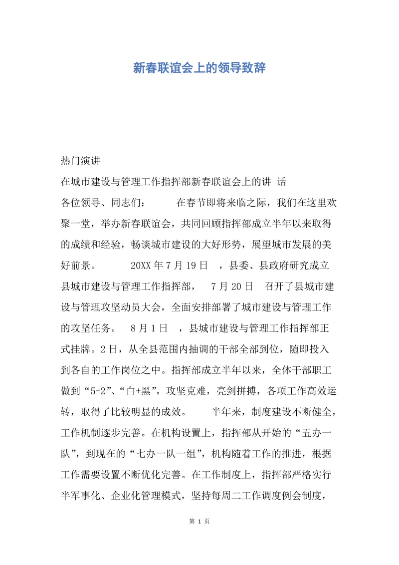 【演讲稿】新春联谊会上的领导致辞.docx_第1页