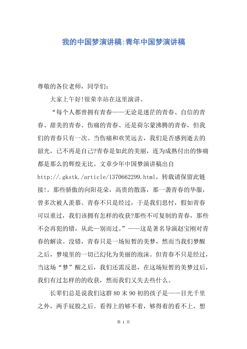 【演讲稿】我的中国梦演讲稿-青年中国梦演讲稿.docx_第1页