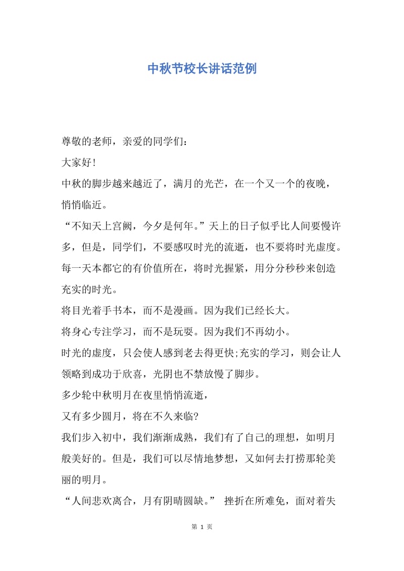 【演讲稿】中秋节校长讲话范例.docx_第1页
