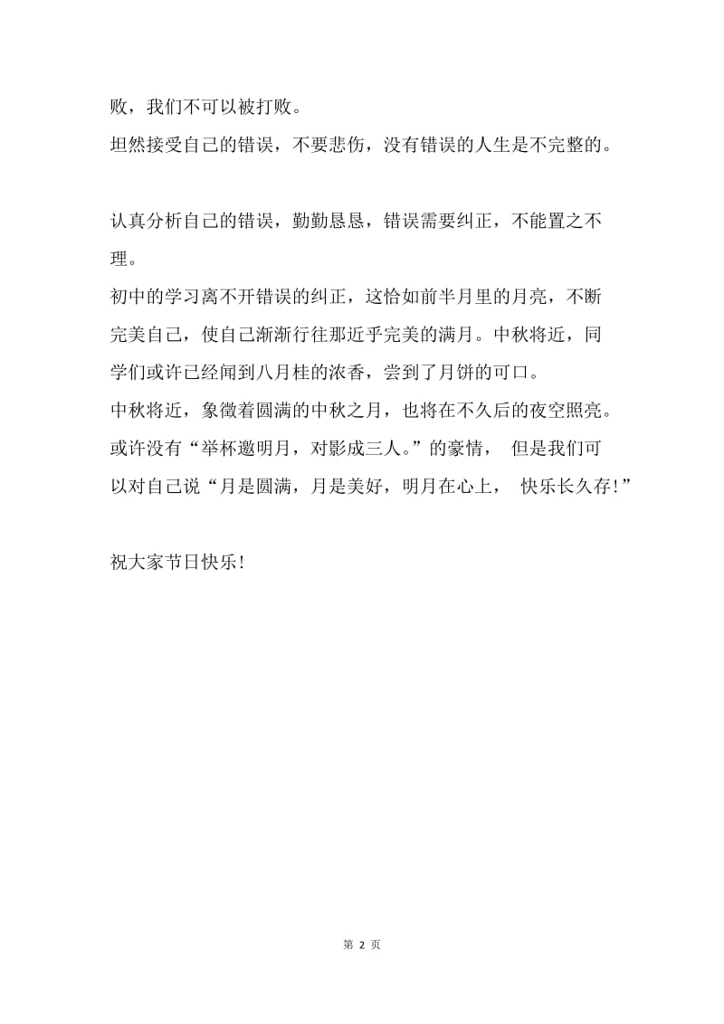 【演讲稿】中秋节校长讲话范例.docx_第2页