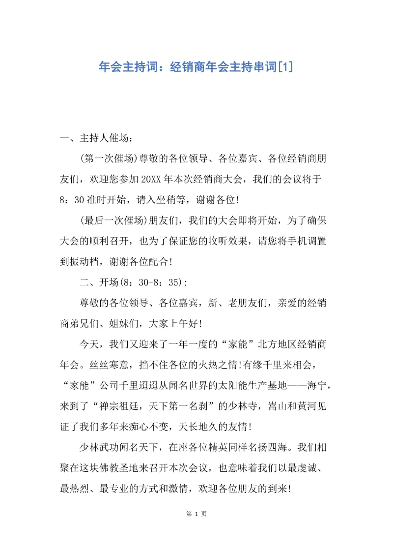 【演讲稿】年会主持词：经销商年会主持串词.docx_第1页