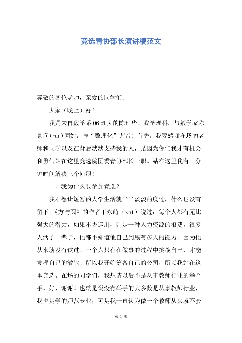 【演讲稿】竞选青协部长演讲稿范文.docx_第1页