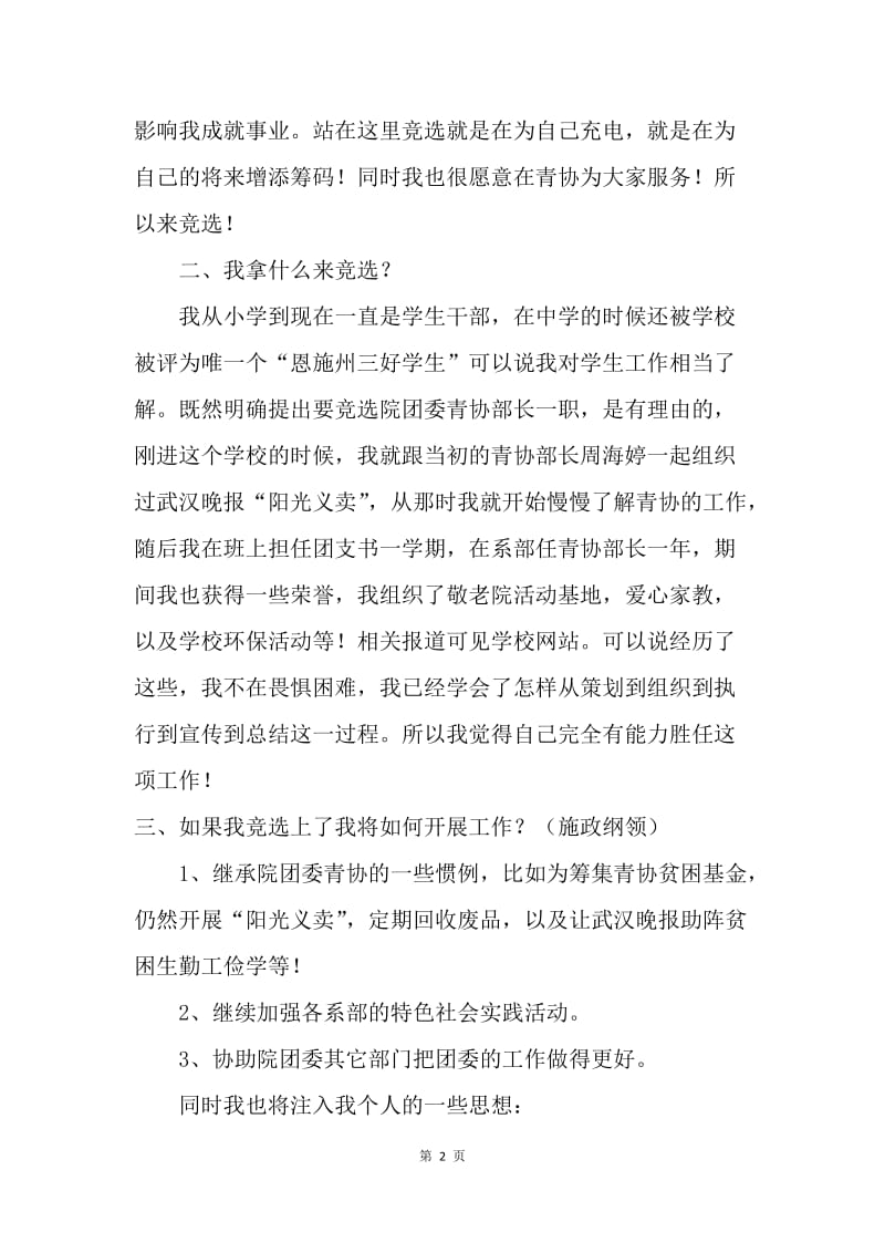 【演讲稿】竞选青协部长演讲稿范文.docx_第2页