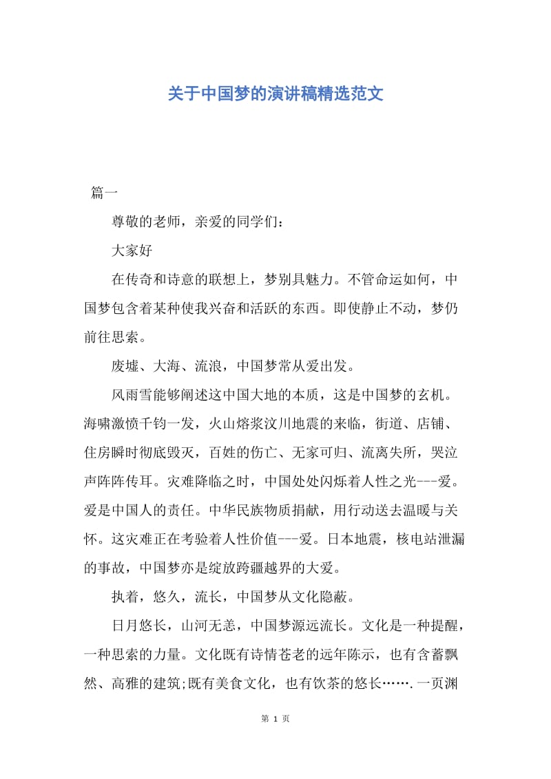 【演讲稿】关于中国梦的演讲稿精选范文.docx_第1页