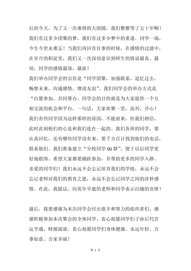 【演讲稿】50年同学会组委会会领导致辞.docx_第2页