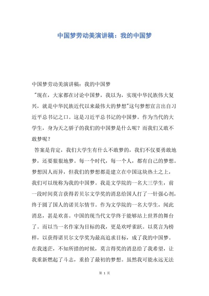 【演讲稿】中国梦劳动美演讲稿：我的中国梦.docx_第1页