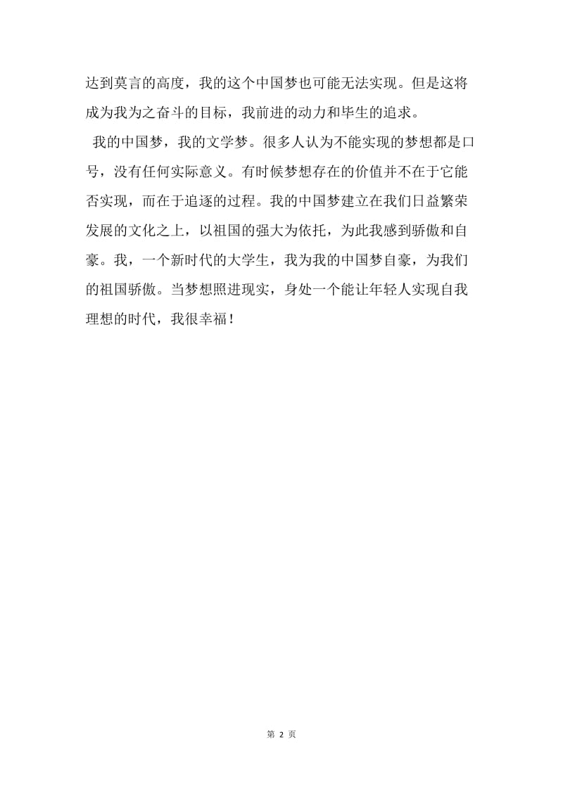【演讲稿】中国梦劳动美演讲稿：我的中国梦.docx_第2页