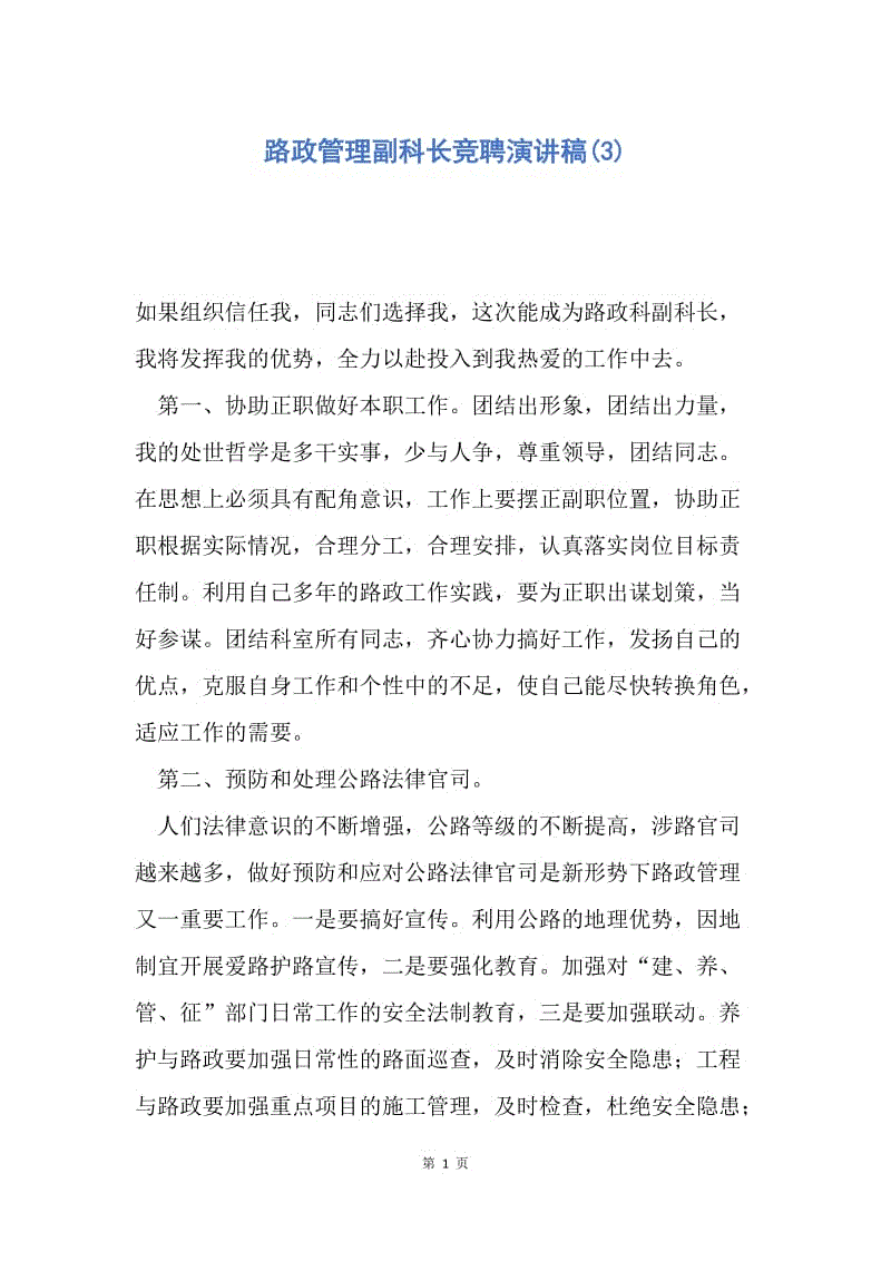 【演讲稿】路政管理副科长竞聘演讲稿(3).docx