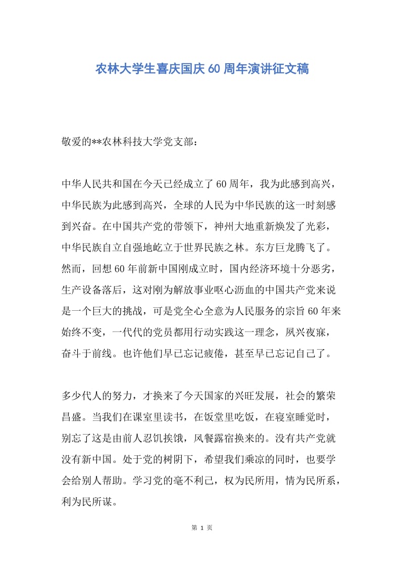 【演讲稿】农林大学生喜庆国庆60周年演讲征文稿.docx_第1页