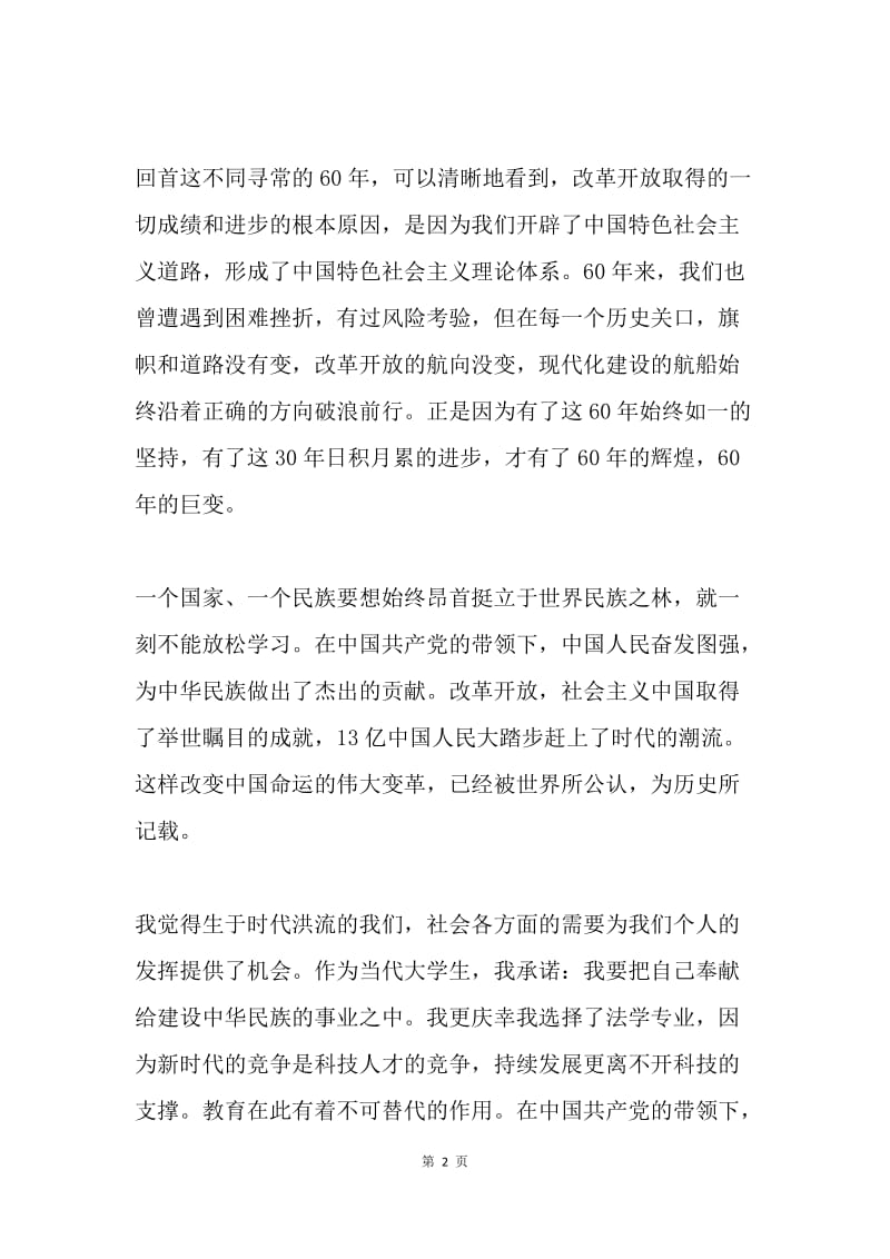 【演讲稿】农林大学生喜庆国庆60周年演讲征文稿.docx_第2页