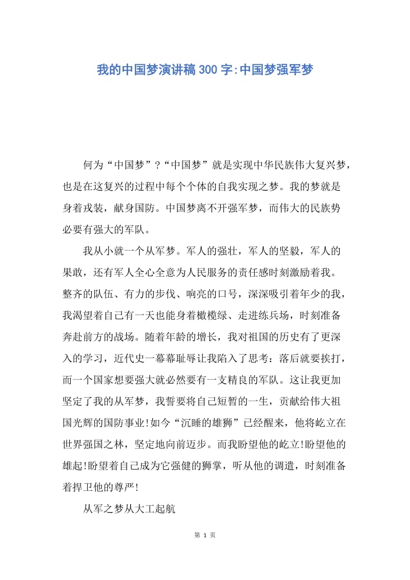 【演讲稿】我的中国梦演讲稿300字-中国梦强军梦.docx_第1页