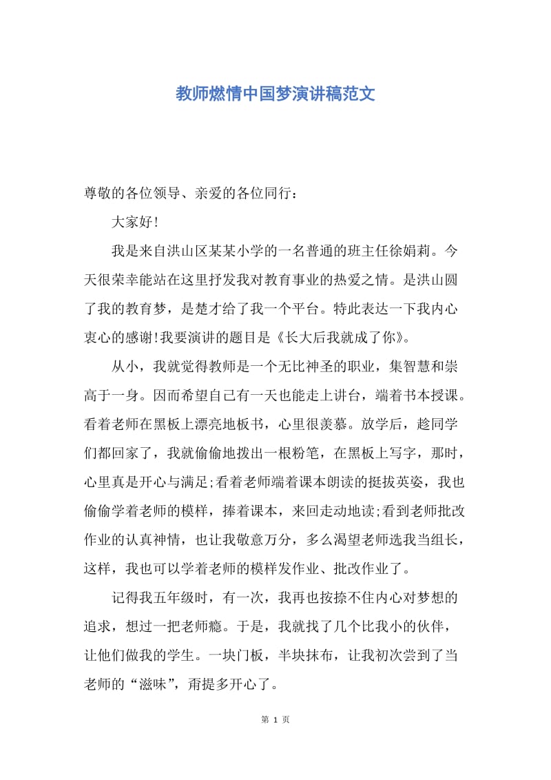 【演讲稿】教师燃情中国梦演讲稿范文.docx_第1页