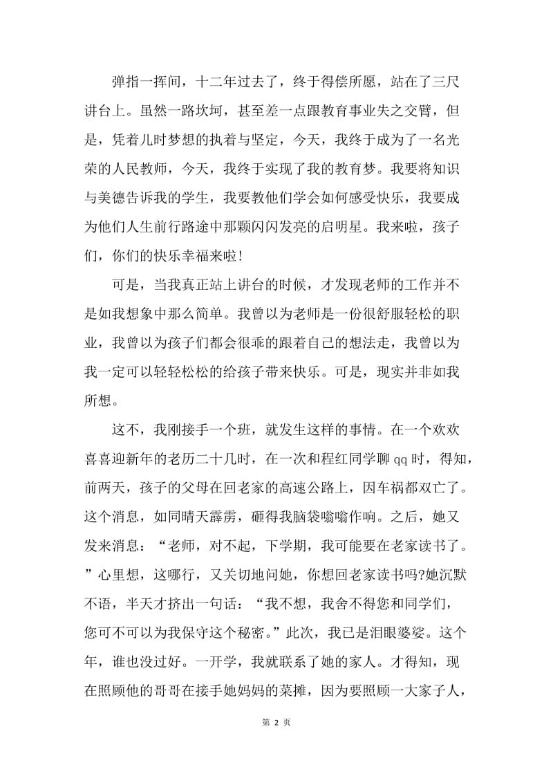 【演讲稿】教师燃情中国梦演讲稿范文.docx_第2页