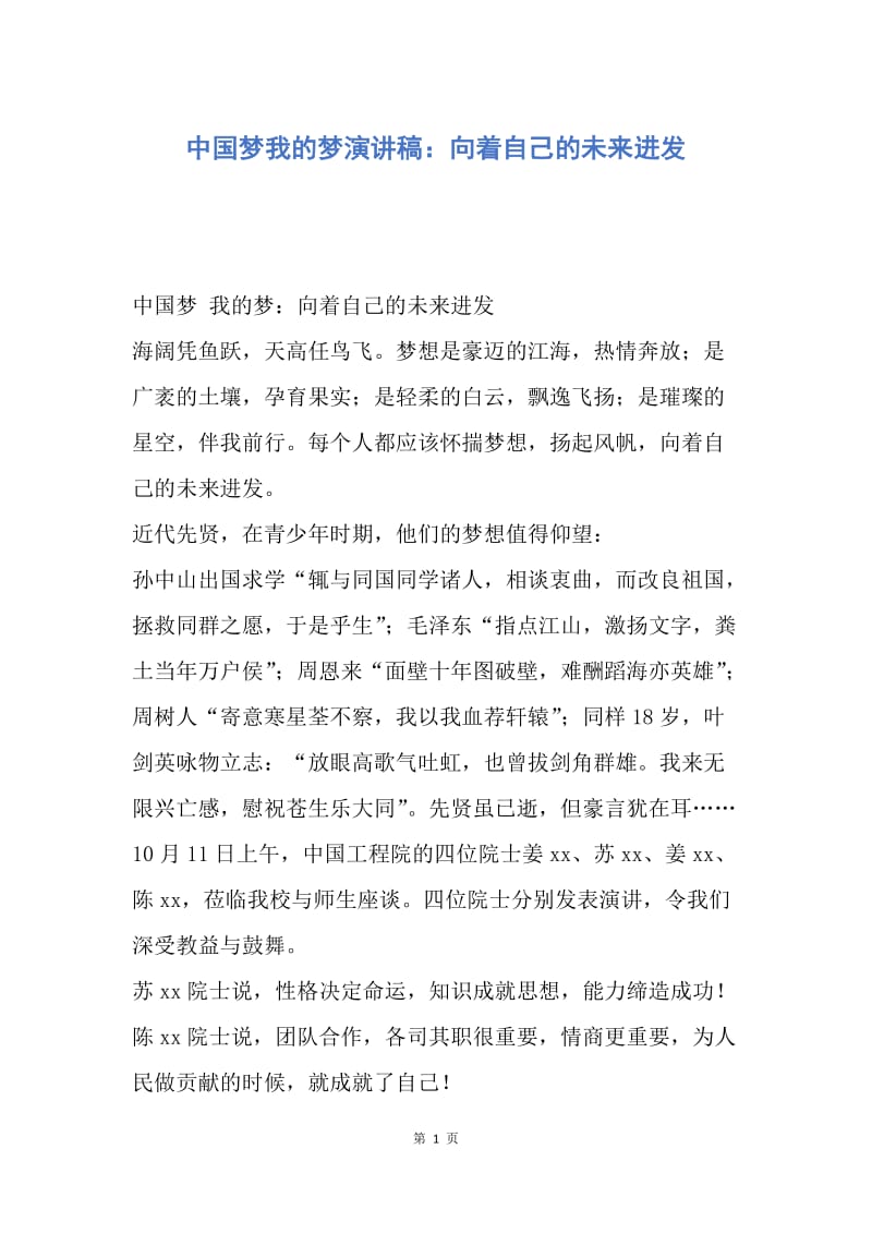 【演讲稿】中国梦我的梦演讲稿：向着自己的未来进发.docx_第1页