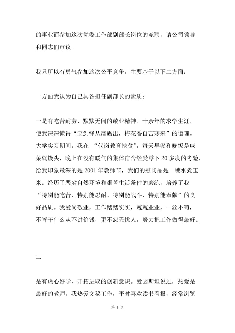 【演讲稿】党委工作部副部长竞聘报告.docx_第2页