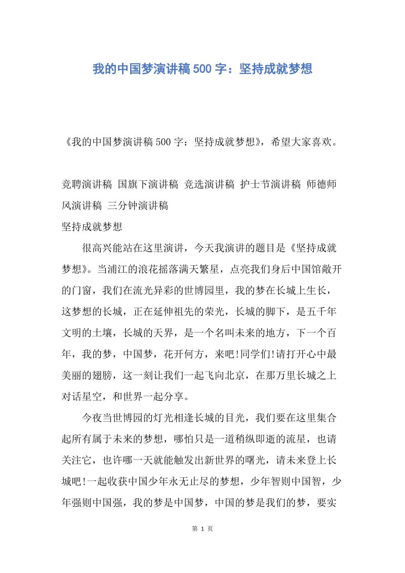 【演讲稿】我的中国梦演讲稿500字：坚持成就梦想.docx_第1页