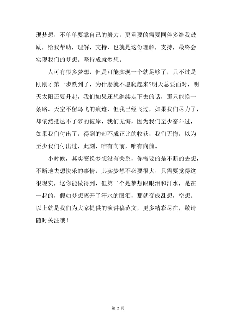 【演讲稿】我的中国梦演讲稿500字：坚持成就梦想.docx_第2页