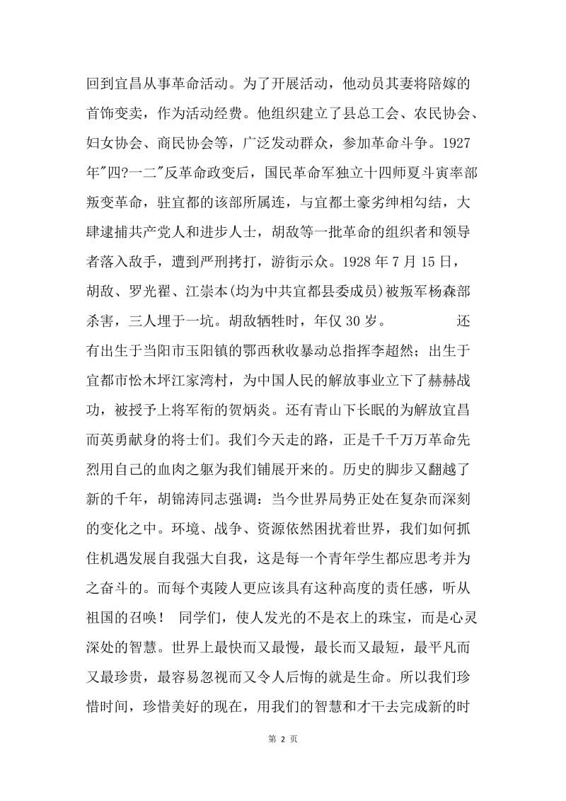 【演讲稿】清明节在烈士陵园的发言稿范文.docx_第2页