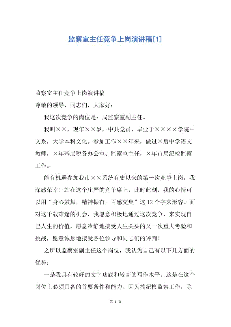 【演讲稿】监察室主任竞争上岗演讲稿.docx