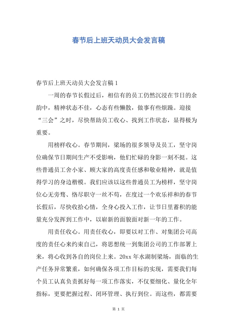 【演讲稿】春节后上班天动员大会发言稿.docx_第1页
