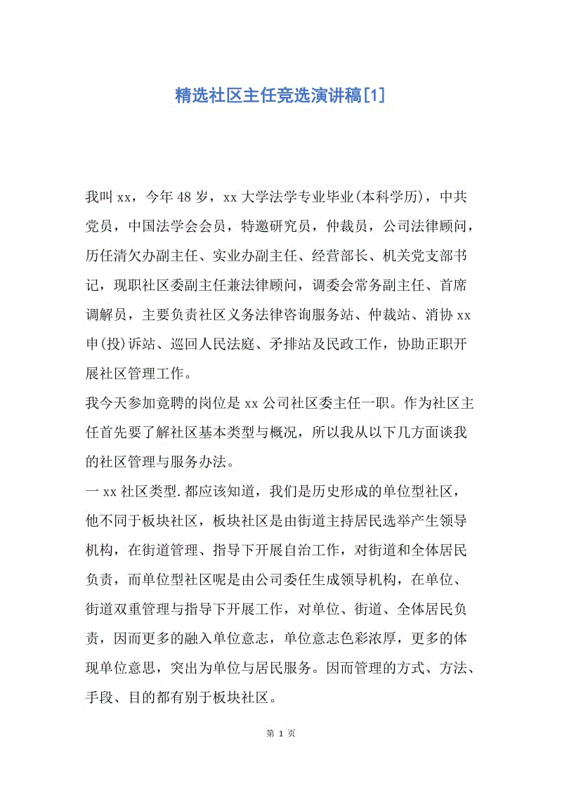 【演讲稿】精选社区主任竞选演讲稿.docx