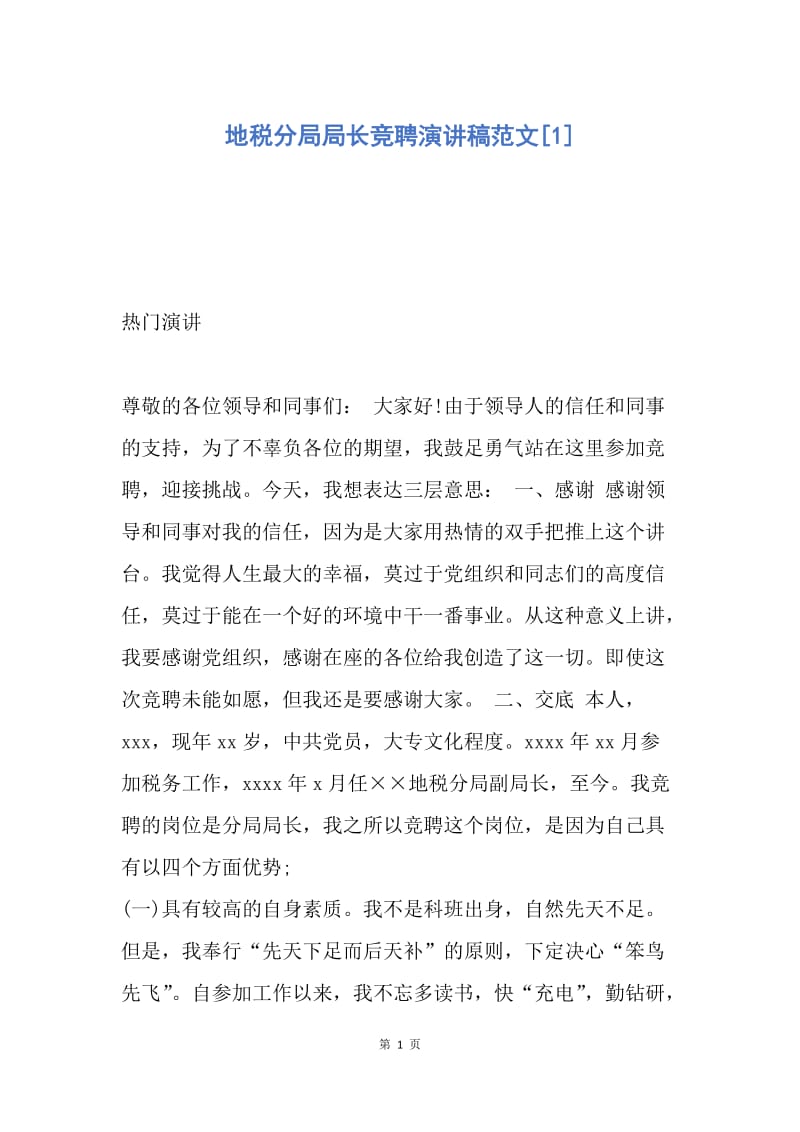 【演讲稿】地税分局局长竞聘演讲稿范文.docx_第1页