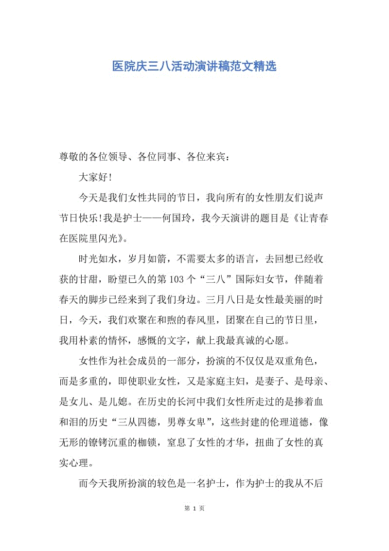 【演讲稿】医院庆三八活动演讲稿范文精选.docx