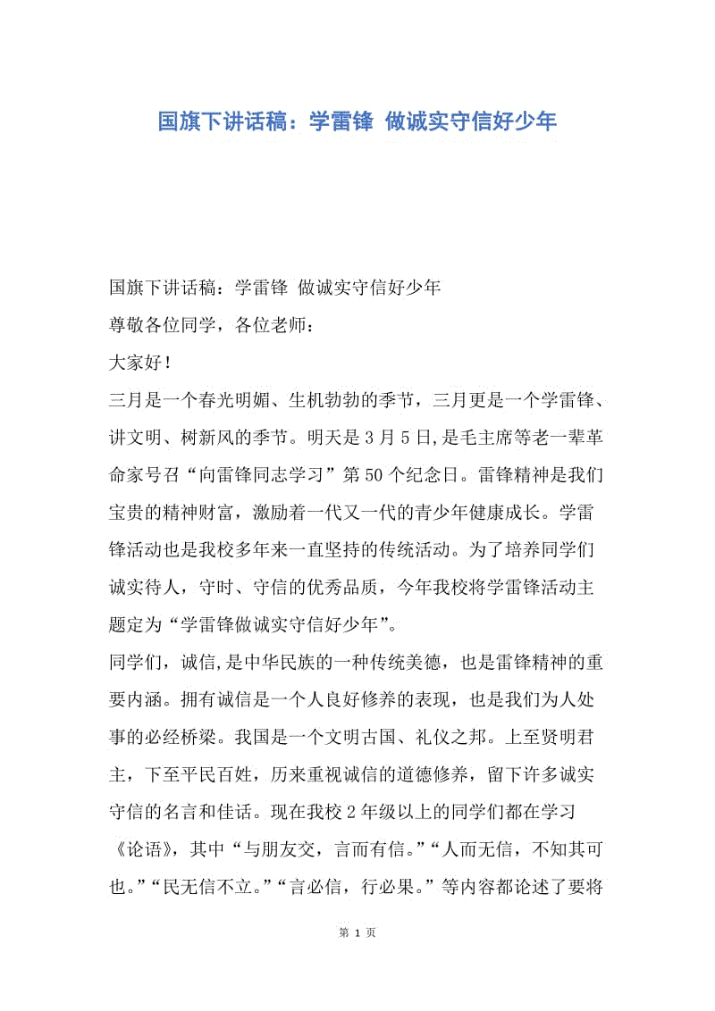 【演讲稿】国旗下讲话稿：学雷锋 做诚实守信好少年.docx