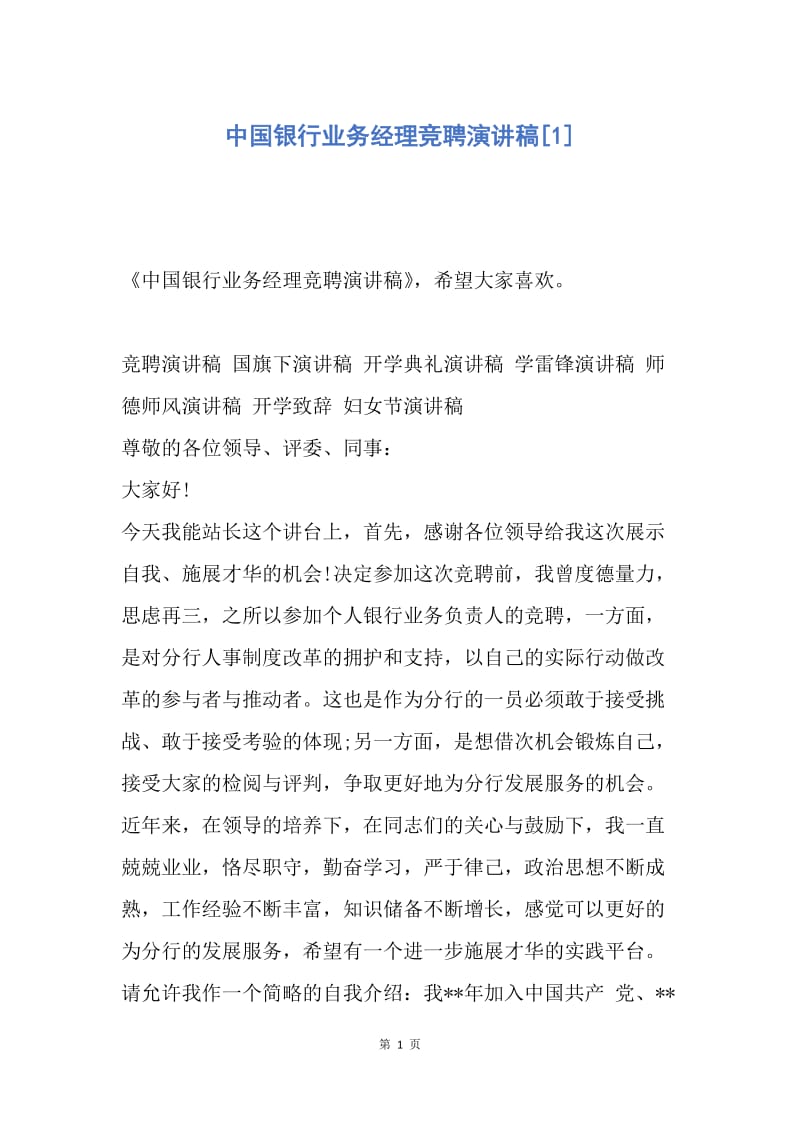 【演讲稿】中国银行业务经理竞聘演讲稿.docx_第1页