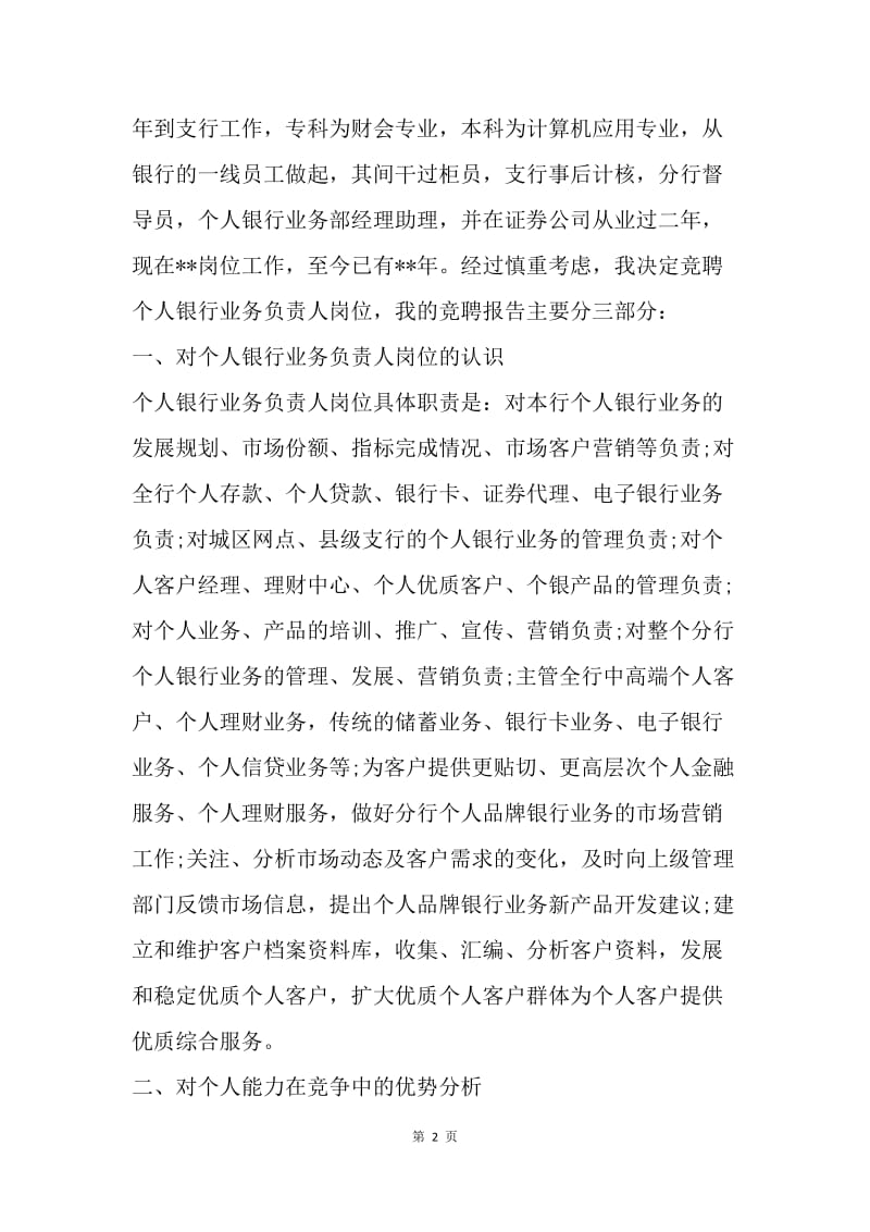 【演讲稿】中国银行业务经理竞聘演讲稿.docx_第2页