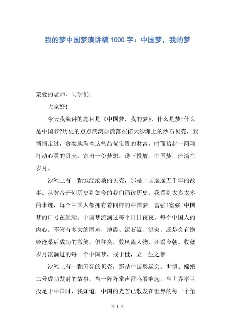 【演讲稿】我的梦中国梦演讲稿1000字：中国梦，我的梦.docx_第1页