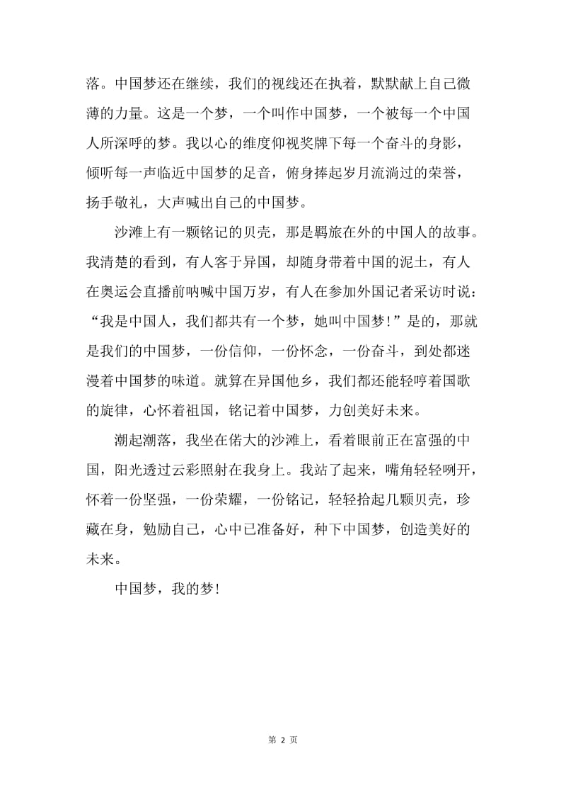 【演讲稿】我的梦中国梦演讲稿1000字：中国梦，我的梦.docx_第2页