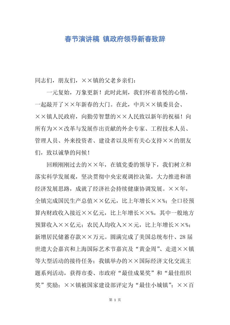 【演讲稿】春节演讲稿 镇政府领导新春致辞.docx_第1页
