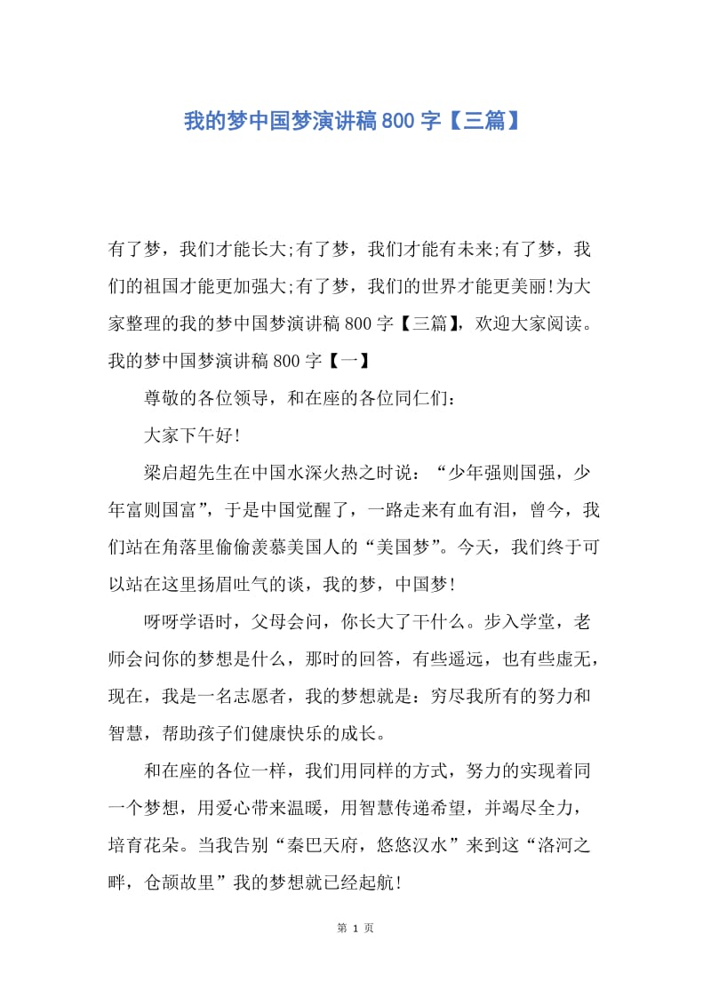 【演讲稿】我的梦中国梦演讲稿800字【三篇】.docx_第1页