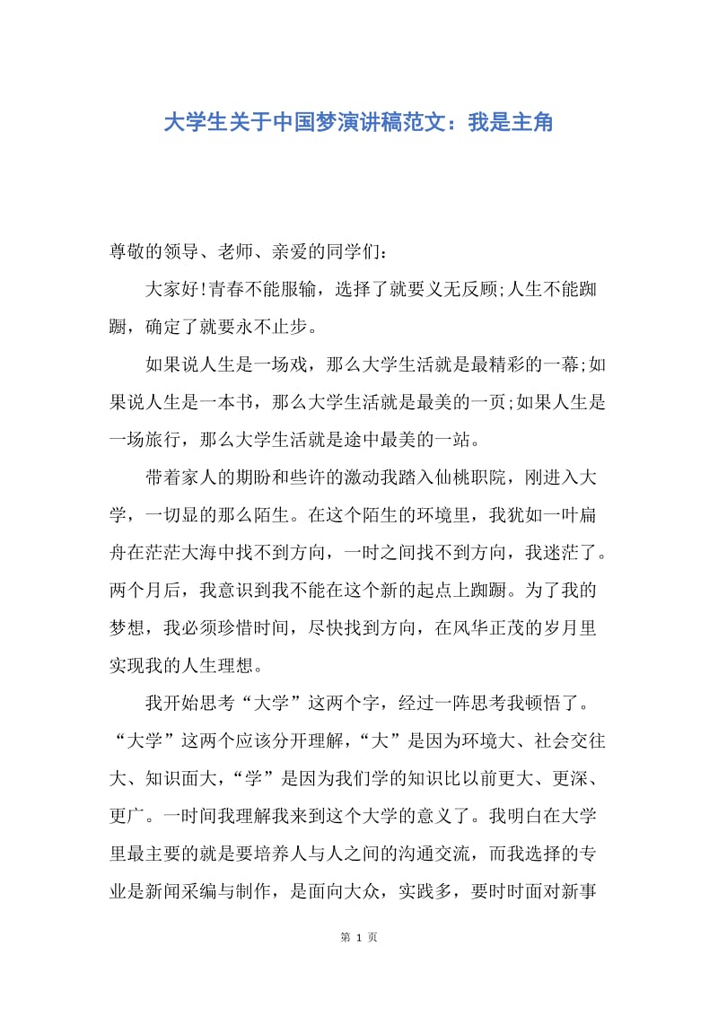 【演讲稿】大学生关于中国梦演讲稿范文：我是主角.docx_第1页
