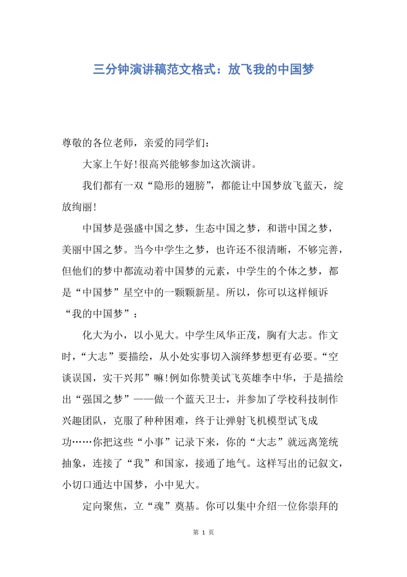 【演讲稿】三分钟演讲稿范文格式：放飞我的中国梦.docx_第1页