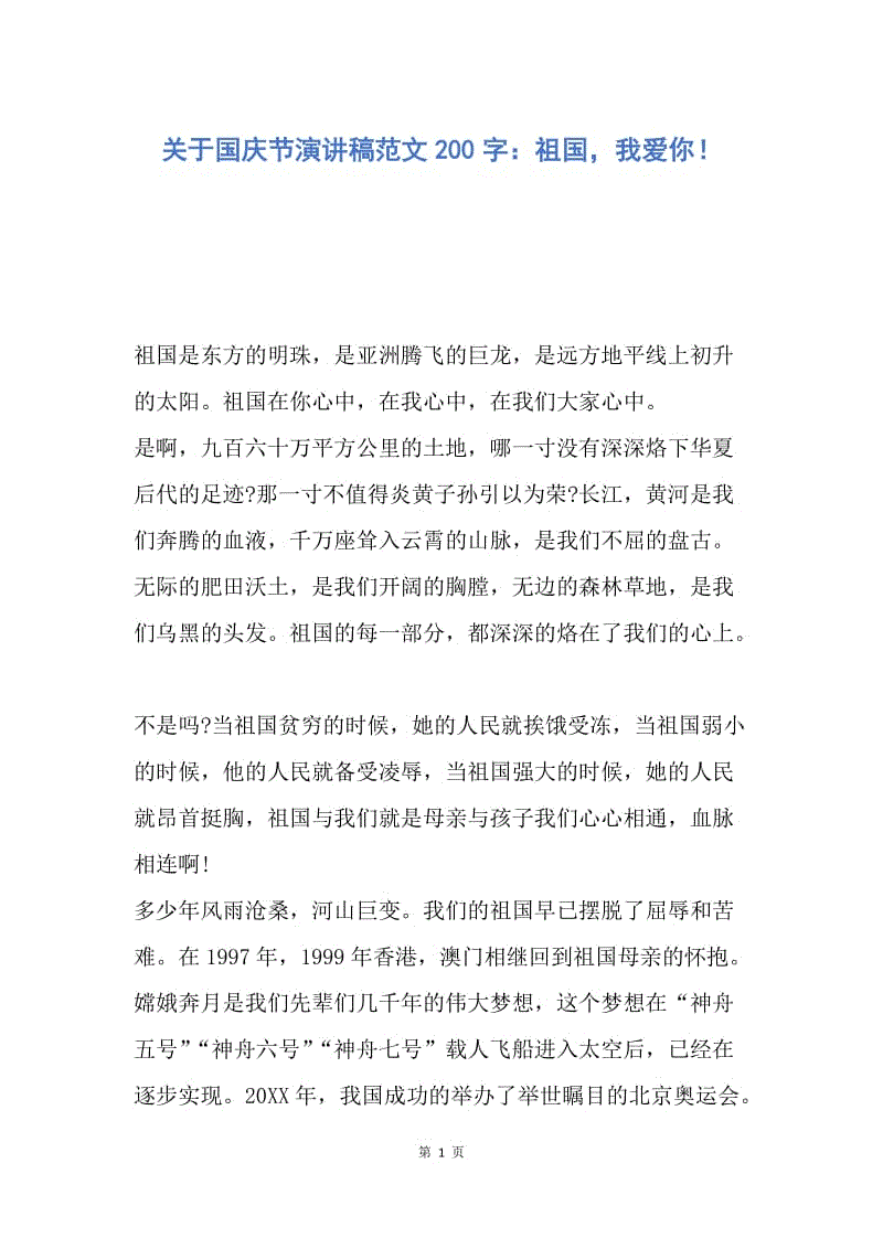 【演讲稿】关于国庆节演讲稿范文200字：祖国，我爱你！.docx