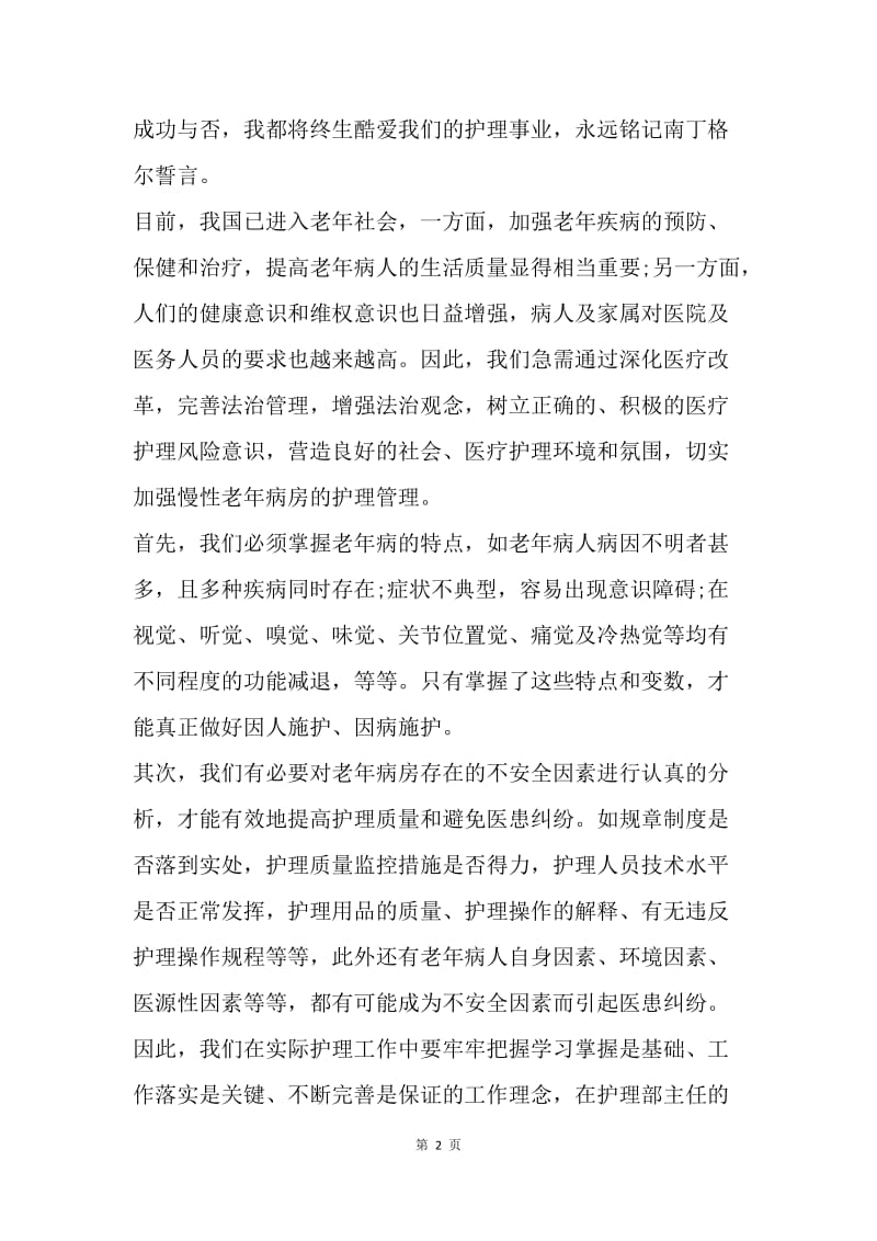 【演讲稿】中医院护士长竞聘演讲稿范文参考.docx_第2页