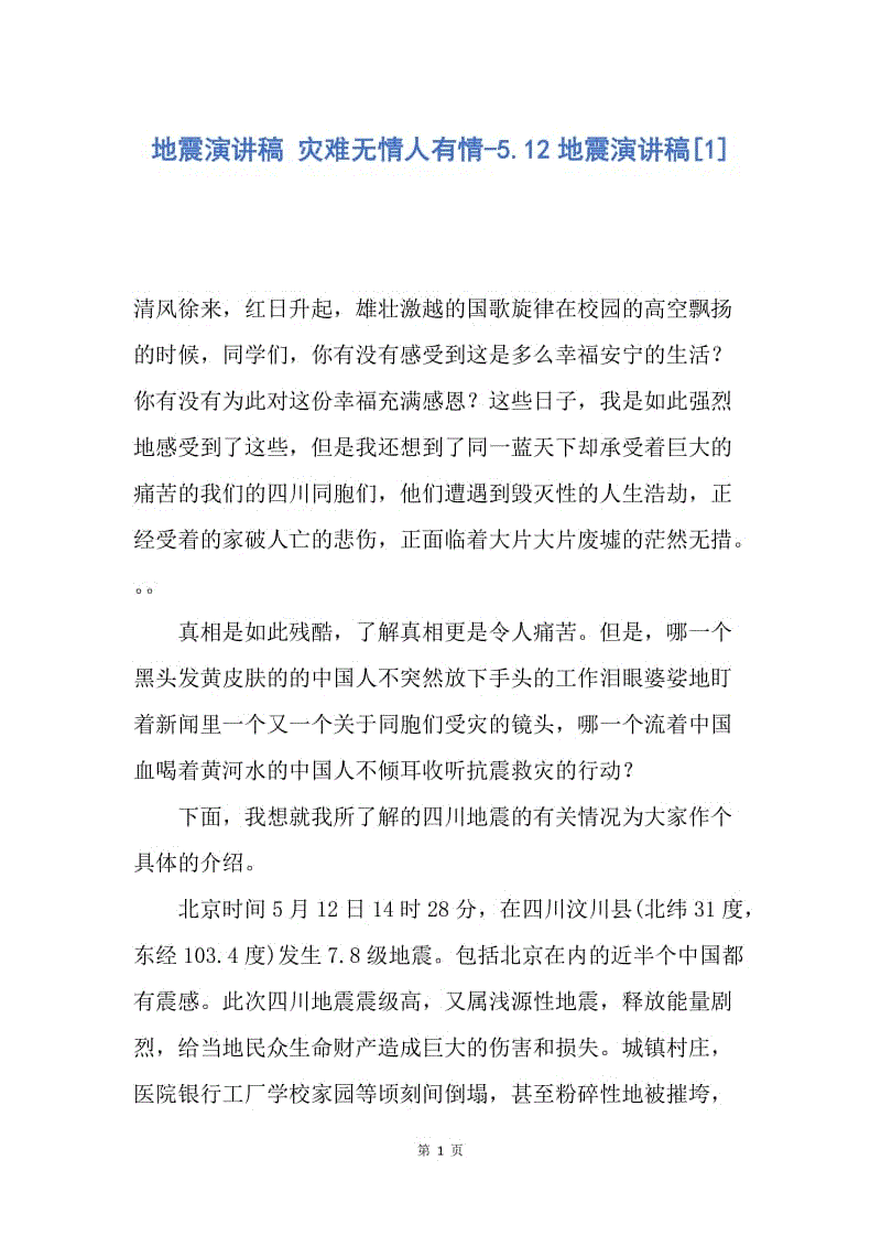 【演讲稿】地震演讲稿 灾难无情人有情-5.12地震演讲稿.docx