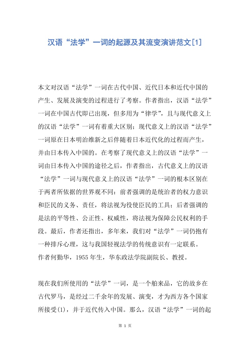 【演讲稿】汉语“法学”一词的起源及其流变演讲范文.docx_第1页