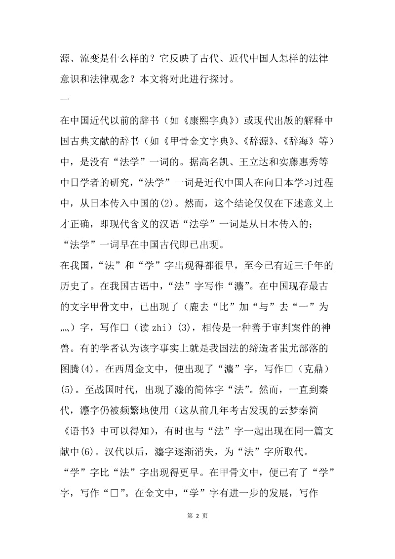 【演讲稿】汉语“法学”一词的起源及其流变演讲范文.docx_第2页