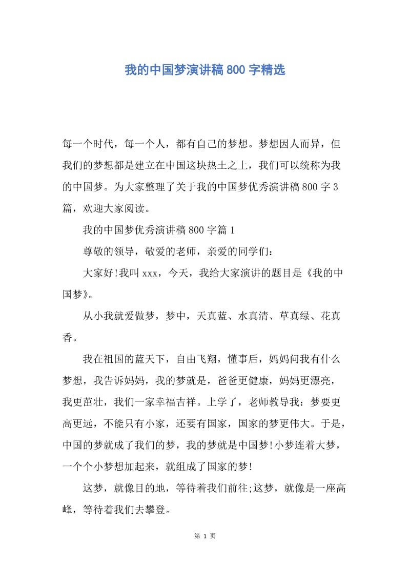 【演讲稿】我的中国梦演讲稿800字精选.docx_第1页