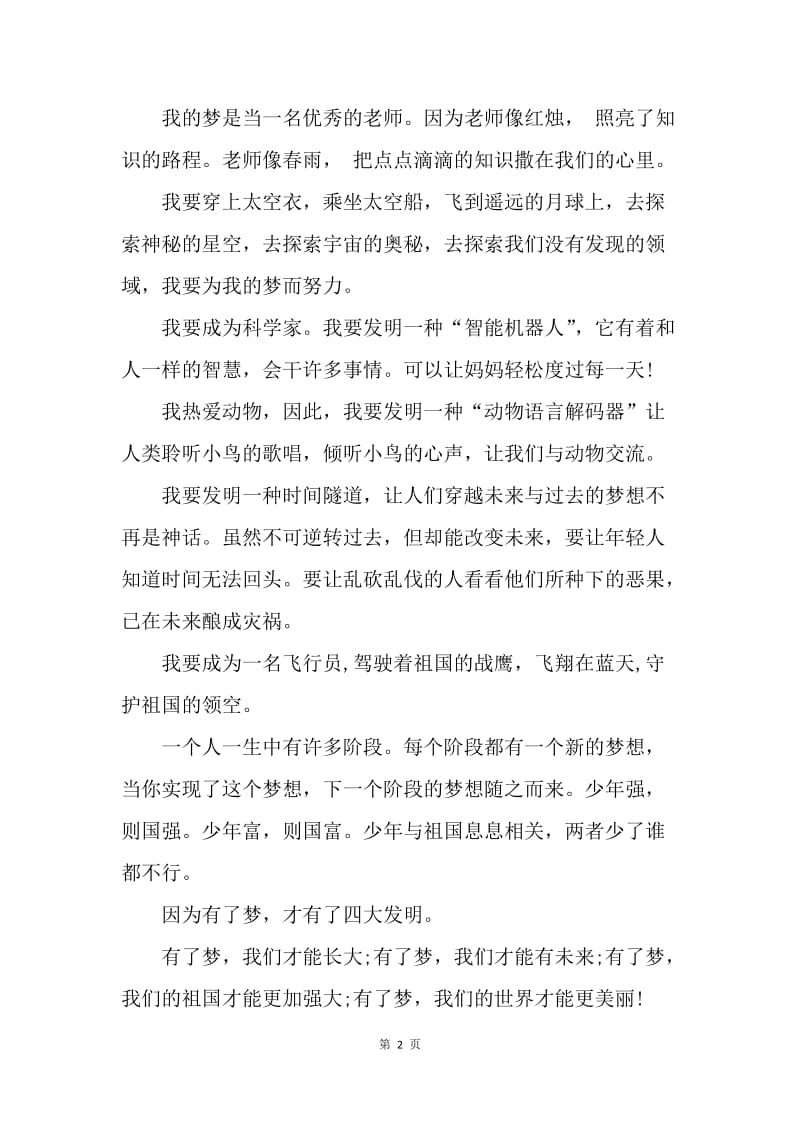 【演讲稿】我的中国梦演讲稿800字精选.docx_第2页