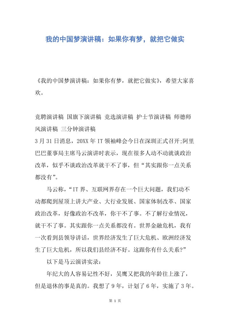 【演讲稿】我的中国梦演讲稿：如果你有梦，就把它做实.docx_第1页